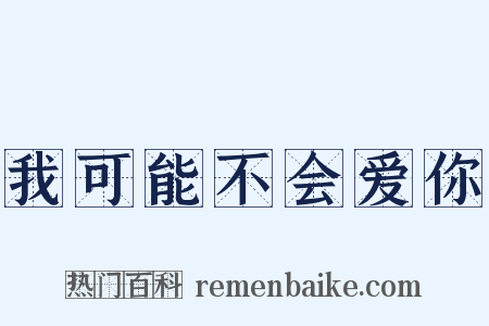 我可能不会爱你是什么意思的图片